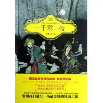 正版新书]一千零一夜(精装插图本)(精)译者:郅溥浩9787514605969