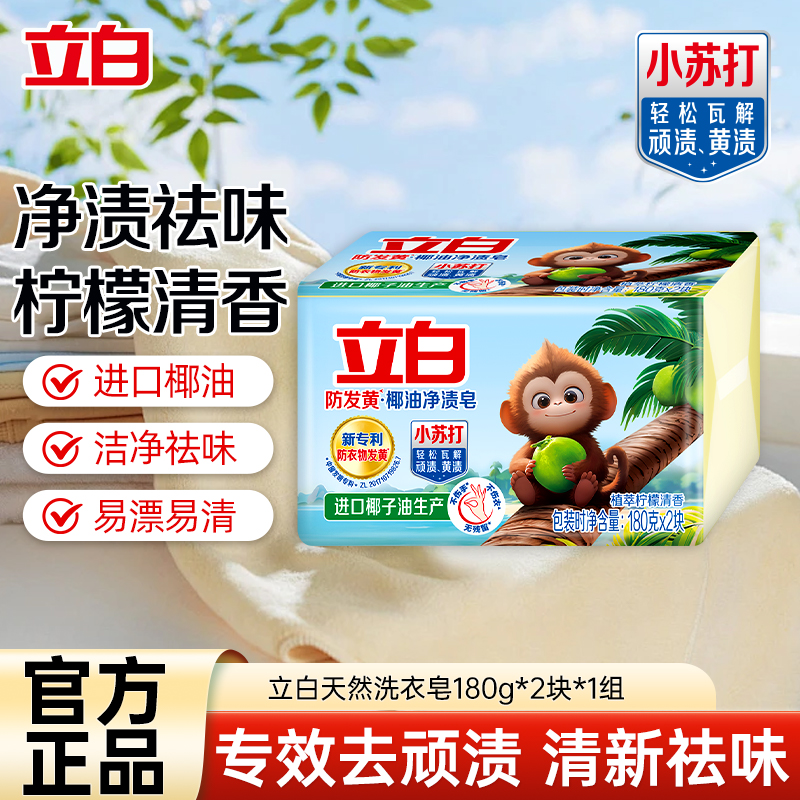 立白防发黄椰油净渍皂180g*2块洗衣皂植萃柠檬清香去渍肥皂祛味温和洁净不伤手