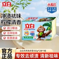 立白防发黄椰油净渍皂180g*2块洗衣皂植萃柠檬清香去渍肥皂祛味温和洁净不伤手