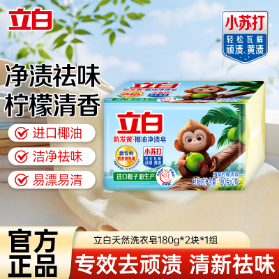 立白防发黄椰油净渍皂180g*2块洗衣皂植萃柠檬清香去渍肥皂祛味温和洁净不伤手