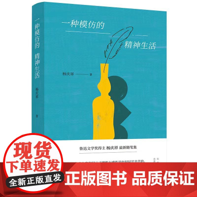 一种模仿的精神生活(鲁迅文学奖得主杨庆祥随笔集)