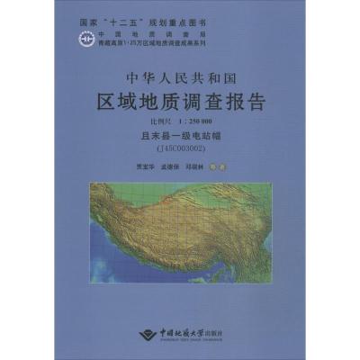 [M]中华人民共和国区域地质调查报告-9787562533818