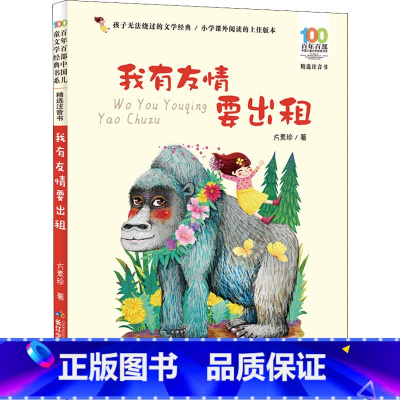 [注音版]我有友情要出租 [正版]我有友情要出租注音版绘本方素珍一二三年级课外书百年百部中国儿童文学经典书籍6-8岁中国