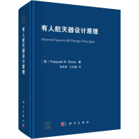 醉染图书有人航天器设计原理9787030568199
