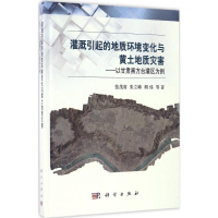 醉染图书灌溉引起的地质环境变化与黄土地质灾害9787030507280
