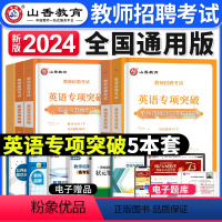 [英语]专项突破 [正版]2023年湖南省教师招聘考试用书教育理论基础知识历年真题及押题试卷中小学教师考入编制用书湖南长