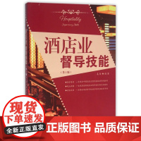 酒店业督导技能(第2版)