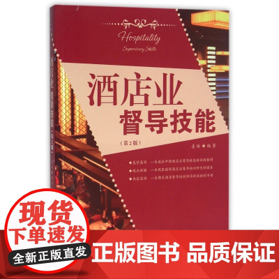 酒店业督导技能(第2版)
