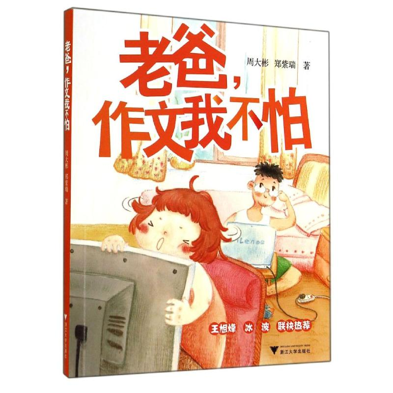 [M]老爸,作文我不怕-9787308137850