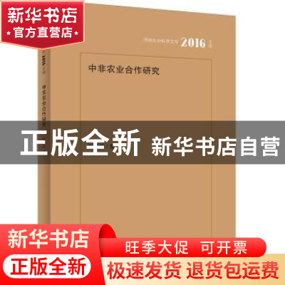 正版 中非农业合作研究 高贵现著 河南人民出版社 9787215102644