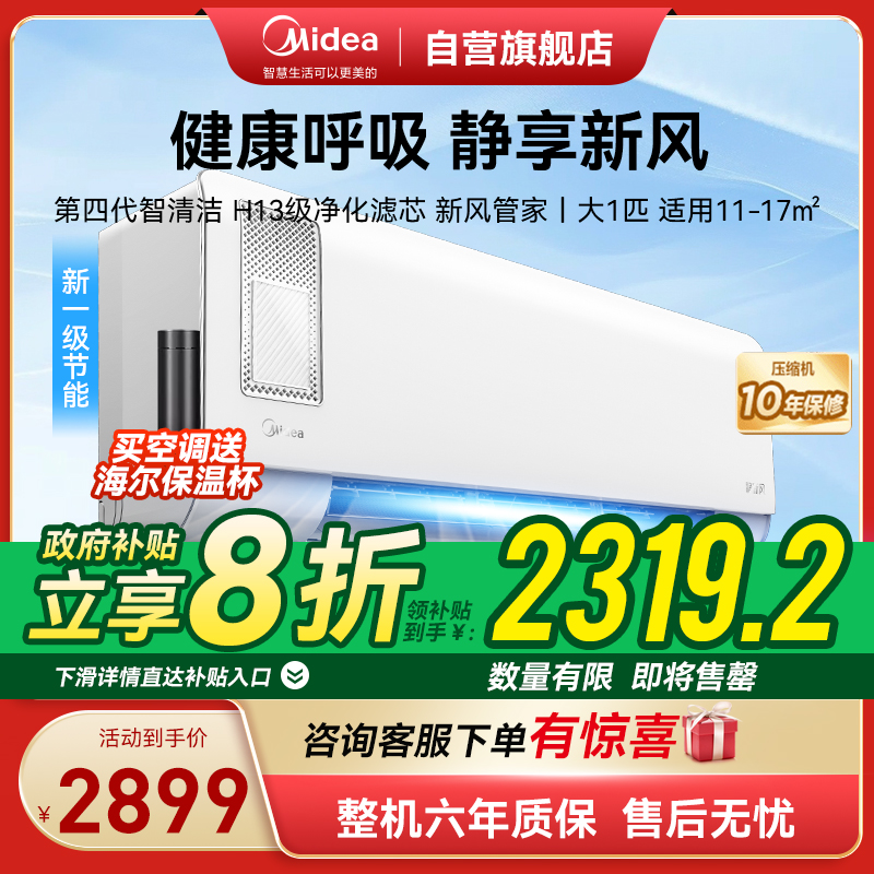 美的(Midea)空调挂机静新风大1匹p新一级能效变频冷暖壁挂式家用智能除湿节能省电KFR-26GW/N8XF1-1