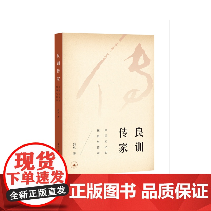 良训传家 (本书荣获2018第13届“文津图书奖”) 韩昇 [樊登读书会] 生活读书新知三联书店 正版书籍