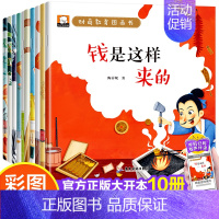 [全10册]财商教育绘本 [正版]奇妙的科学全套儿童绘本3一6岁读物经典必读幼儿园老师2-4一5-6小班中班大班幼儿科普