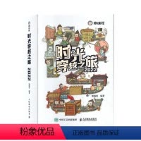 [正版]时光穿越之旅日历2022年 创意日历收藏佳作送礼藏品 人民邮电出版社