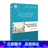 [正版]高校学前教育专业课程与教学研究