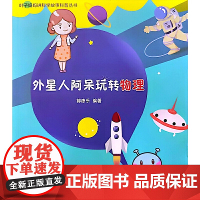 外星人阿呆玩转物理