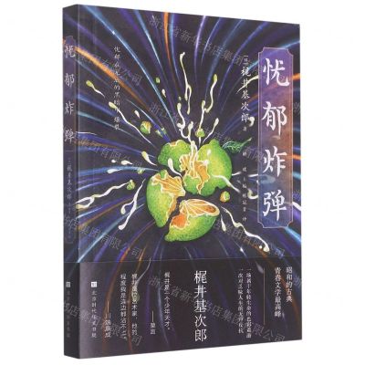 [N]忧郁炸弹-9787569944532