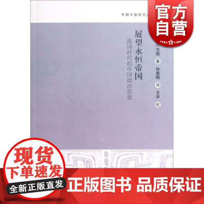 展望永恒的帝国--战国时代的中国政治思想(早期中国研究丛书) [以色列]尤锐 各国历史 哲学社会科学 正版图书籍 上海古