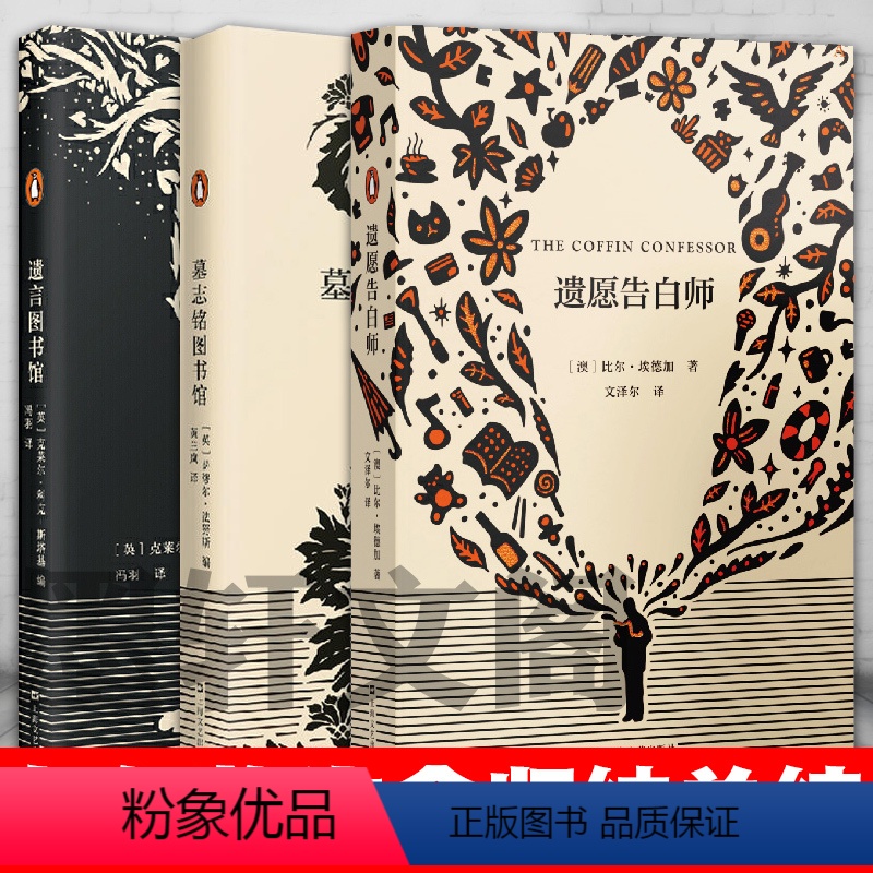 [正版]图书 告别之书艺文志企鹅丛书3册 遗愿告白师+墓志铭图书馆+遗言图书馆 萨缪尔.法努斯 克莱尔.科克-斯塔