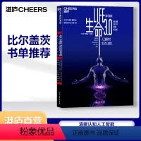 [正版]湛庐生命3.0 中文版 人工智能时代 生而为人的意义 精装 作者迈克斯·泰格马克 经济管理 人工智能科技