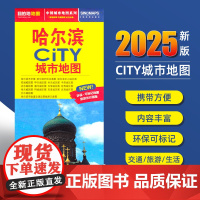 2025新版哈尔滨交通旅游城市地图便携版 约86x60厘米 街道超详图热点区域图旅游生活出行指南city城市地图系列