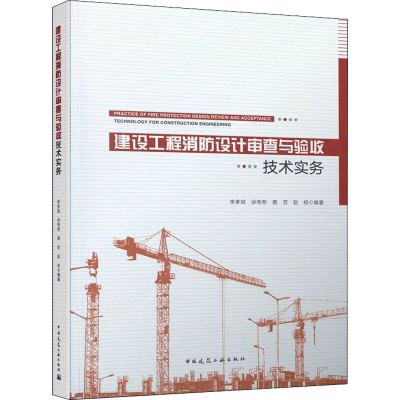 醉染图书建设工程消防设计审查与验收技术实务9787112264124