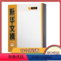 [全年订阅]2024年4月-2025年3月共24期 月发货 [正版]全年订阅文摘杂志2024年4月-2025年3月共24