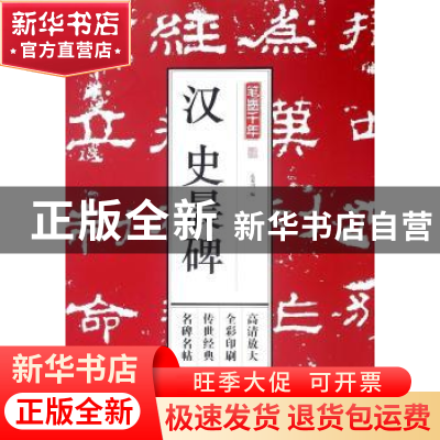 正版 汉史晨碑 孔蓁川编 江苏凤凰文艺出版社 9787559418487 书籍