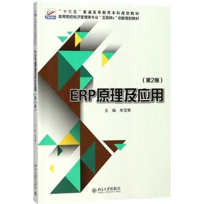 正版新书]ERP原理及应用(第2版)朱宝慧9787301291863