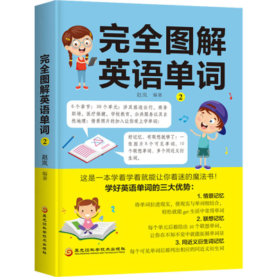 [M]完全图解英语单词 2-9787571901998
