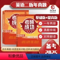 25考研成功英语二真题详解[2010-2024] [正版] 晋远 2025考研成功英语二历年真题详解版 2010-2