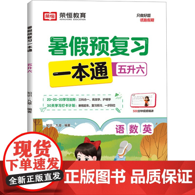 暑假预复习一本通 5升6 知识·九章 编 小学教辅文教 正版图书籍 知识出版社