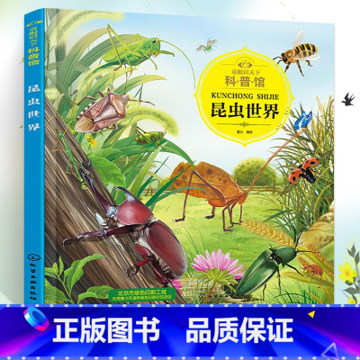 昆虫世界 [正版]童眼识天下科普馆 昆虫世界 中国少年儿童昆虫百科全书 昆虫王国小学生少儿幼儿科普绘本昆虫世界儿童图书知