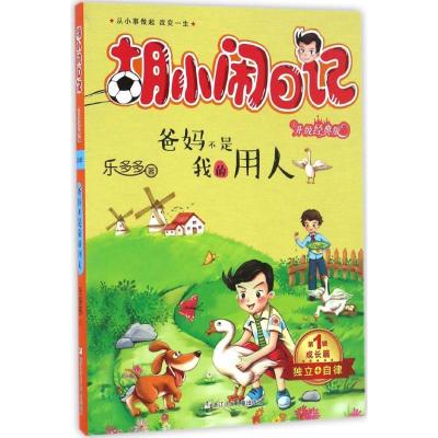 正版新书]爸妈不是我的用人乐多多 著 著9787534298042