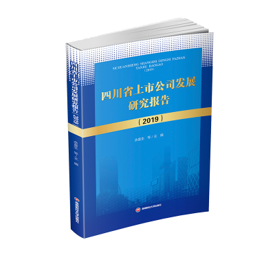 醉染图书四川省上市公司发展研究报告(2019)9787550446649