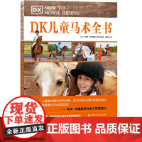 DK儿童马术全书 重磅精品一步一图的动作分解照片 全面专业细致的指导建议 包括了孩子成功掌握马术骑乘技术所需要知道的一切