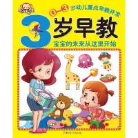 正版新书]0~3岁幼儿重点早教开发(3岁早教)聪明猴文化97875385