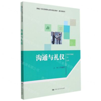 [N]沟通与礼仪(新编21世纪高等职业教育精品教材)/通识课系列-9787300301211