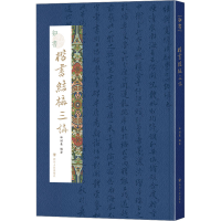 音像知书 楷书结构三讲林绍基