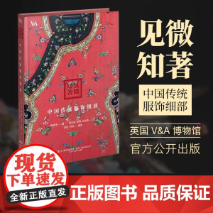 [出版社]见微知著:中国传统服饰细部 摩点一版一印带编码 赠周边 艺术收藏鉴赏书籍 中国传统服饰细部