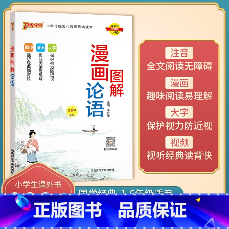 论语 [正版]2024新版 绿卡pass 漫画图解 三字经 成语故事 弟子规 古诗文 论语 千字文 无障碍阅读易读易懂