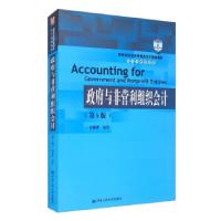 正版新书]政府与非营利组织会计赵建勇 著9787300295039