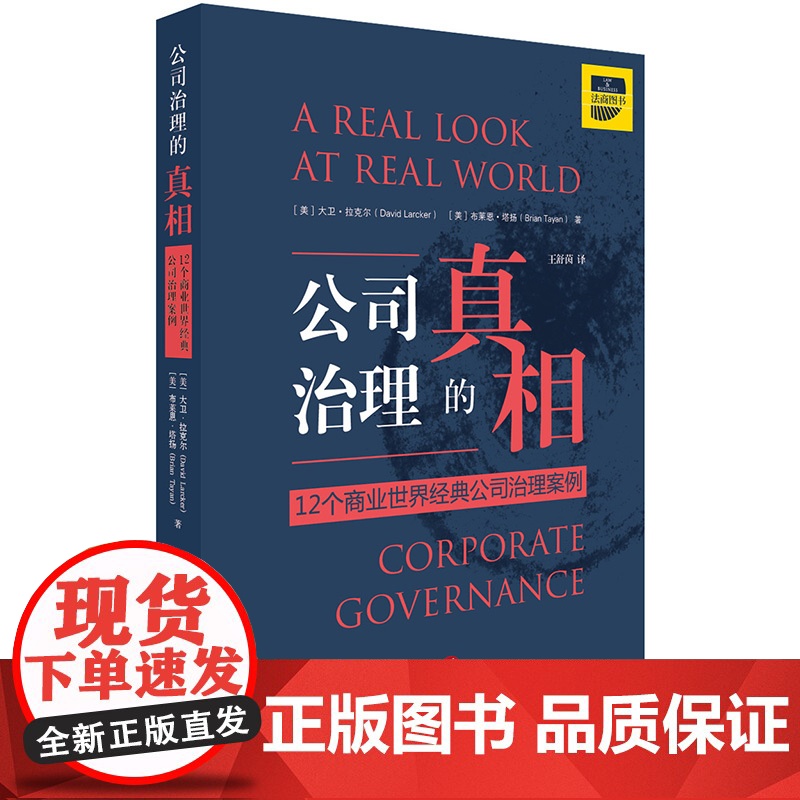 W正版 公司治理的真相:12个商业世界经典公司治理案例 大卫拉克尔(David Larcker),布莱恩塔扬( 97
