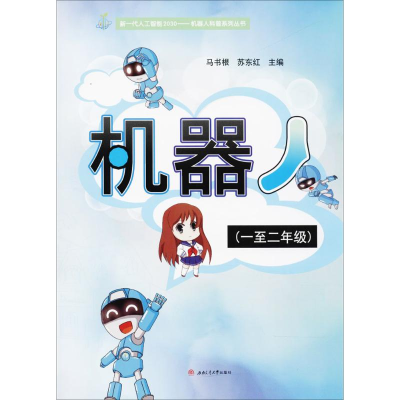 醉染图书机器人9787564358396