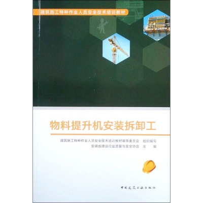 [M]物料提升机安装拆卸工-9787112235490