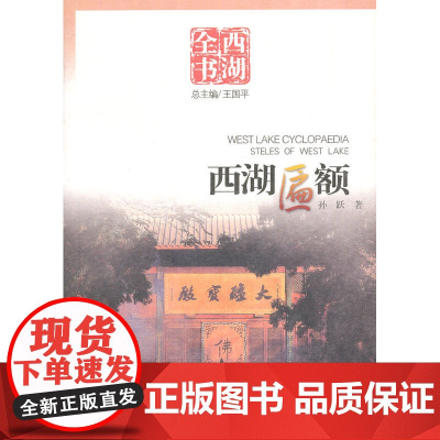 西湖匾额(西湖全书) 王国平 总主编 杭州出版社 正版书籍