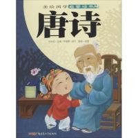 唐诗-美绘国学启蒙读本