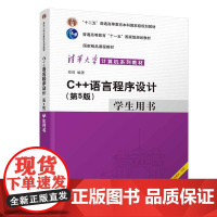 清华正版 C++语言程序设计第5版 学生用书 郑莉 C++语言程序设计教材