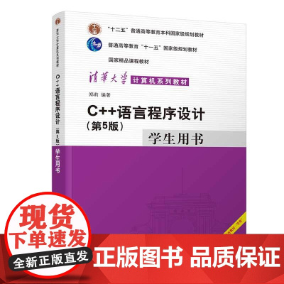 清华正版 C++语言程序设计第5版 学生用书 郑莉 C++语言程序设计教材