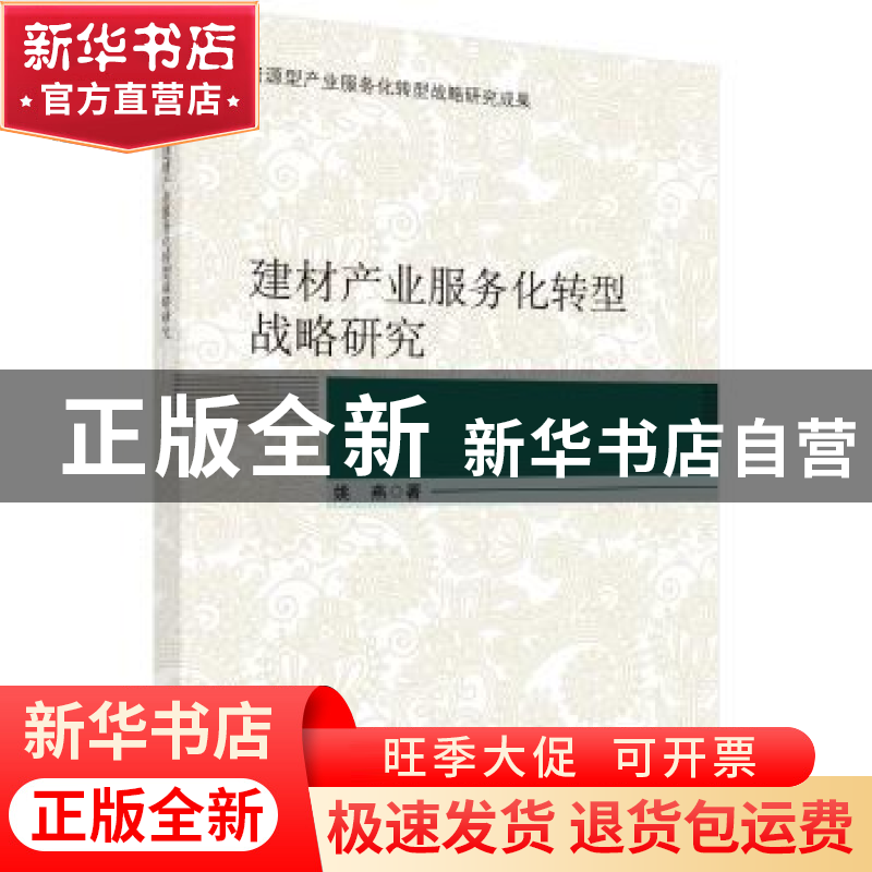 正版 建材产业服务化转型战略研究 姚燕著 科学出版社 9787030581